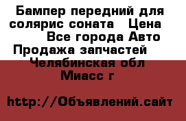 Бампер передний для солярис соната › Цена ­ 1 000 - Все города Авто » Продажа запчастей   . Челябинская обл.,Миасс г.